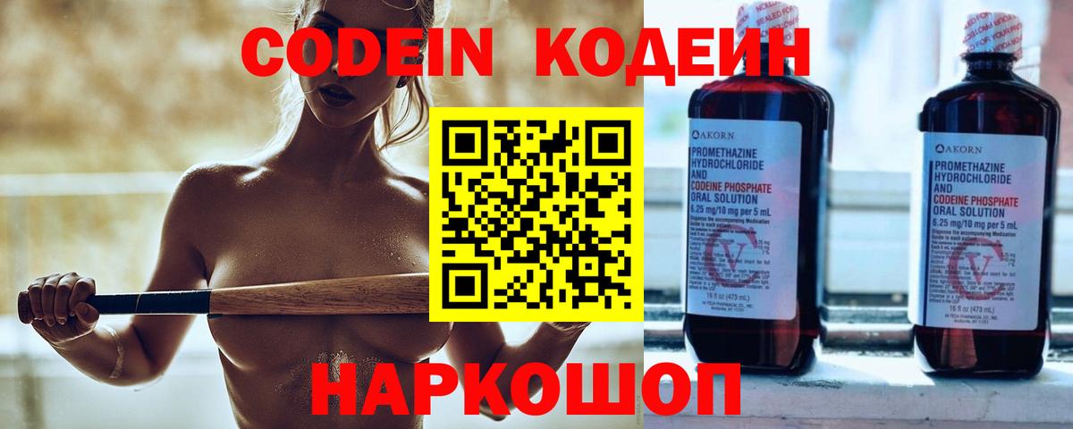 Codein Purple Drank  Вход с VPN  Тобольск  Кодеиновый сироп Lean напиток Lean (лин) 