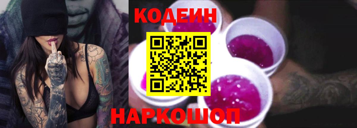 Кодеин Purple Drank Тобольск